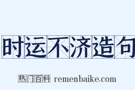 时运不济造句是什么意思的图片